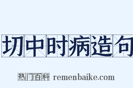 切中时病造句是什么意思的图片